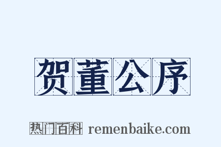 贺董公序是什么意思的图片